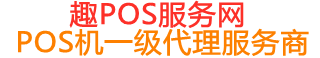 资中趣pos网